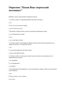 Опросник "Каков Ваш творческий потенциал"