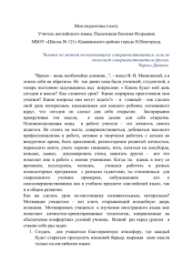 Моя педагогика (эссе). Учитель английского языка, Палагицкая Евгения Игорьевна