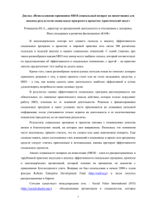 Доклад «Использование принципов SROI (социальный возврат