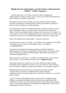 Профилактика наркомании, токсикомании и табакокурения в МБОУ &#34;СОШ с.Терновка&#34;