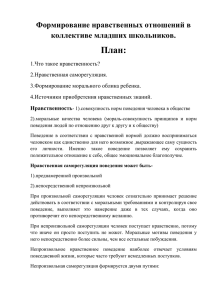 План: Формирование нравственных отношений в коллективе младших школьников.