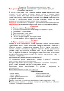 Тема урока: Право в системе социальных норм Цель урока: становлении и развитии.