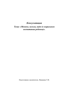 Можно, нельзя, надо (о моральном воспитании ребенка