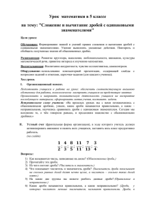 на тему: "Сложение и вычитание дробей с одинаковыми