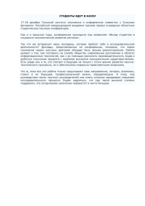 студенты идут в науку - Тульский институт экономики и