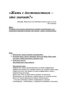 Классный час. Как жить с достоинством.