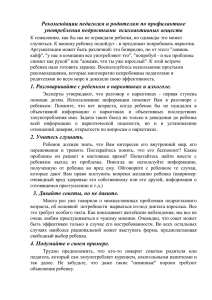 Рекомендации педагогам и родителям по профилактике употребления подростками  психоактивных веществ