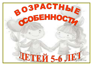 Возрастные особенности детей 5-6 лет