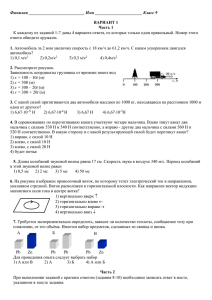 Фамилия __________________________ Имя ______________________ Класс 9  ВАРИАНТ 1 Часть 1