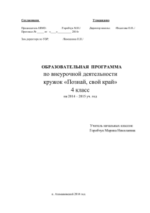 по внеурочной деятельностикружок «Познай, свой край