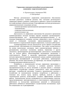 Управление конкурентоспособностью региональной экономики: теоретический аспект  А. Курмангалиева, докторант PhD,