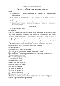 Беседа для учащихся 1 класса "Права и обязанности школьника"