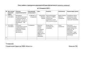 Пример. План-график о проведении мероприятий и задач Отдела