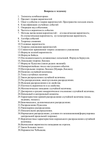 Вопросы к экзамену 1.  Элементы комбинаторики 2.  Предмет теории вероятностей