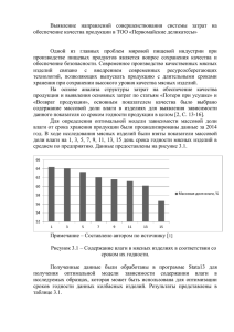 Выявление  направлений  совершенствования  системы  затрат ... обеспечение качества продукции в ТОО «Первомайские деликатесы»