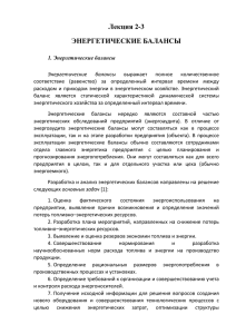 В зависимости от назначения энергетические балансы