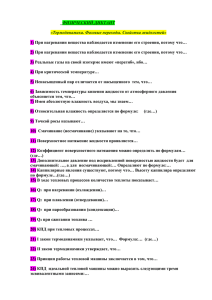 ФИЗИЧЕСКИЙ ДИКТАНТ «Термодинамика. Фазовые переходы