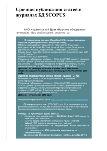 Срочная публикация статей в журналах БД SCOPUS  АНО Издательский Дом «Научное обозрение»