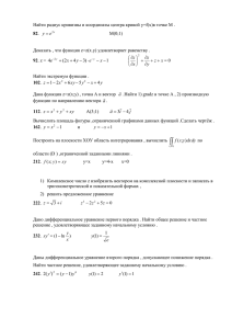 Найти радиус кривизны и координаты центра кривой y=f(х)в точке М . М(0;1)  Доказать , что функция z=z(x.y) удовлетворяет равенству .