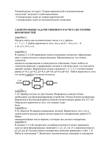 Типовой расчет по курсу ‘Теория вероятностей и математическая