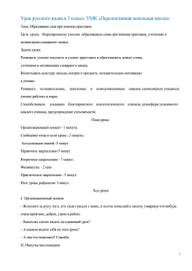 Урок русского языка в 3 классе. УМК «Перспективная начальная школа»