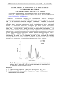 Спектральные характеристики плазменных антенн