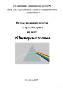 «Дисперсия света» Методическая разработка открытого урока на тему: