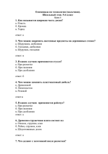 Задания с ответами технический труд мальчики 5