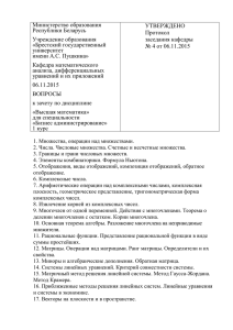 Вопросы - Брестский государственный университет имени А.С