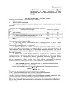 Приложение №3 Критерии оценки Оферт участников Тендера