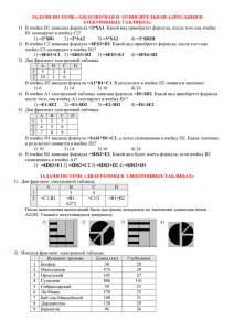 ЗАДАЧИ ПО ТЕМЕ «Абсолютная и относительная адресация в