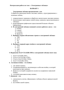 Контрольная работа по теме : «Электронные таблицы» ВАРИАНТ 1 1
