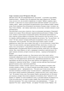 Действие пьесы «На дне» разворачивается на “дне жизни” – в... новый постоялец – странник Лука. До появления Луки герои общаются... Спор о человеке в пьесе М.Горького «На дне»