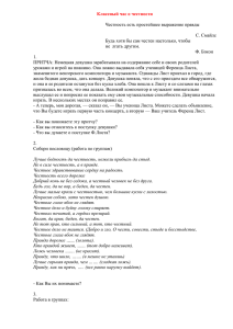 Честность есть простейшее выражение правд20.4 КБ