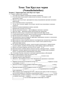 Тема: Тип Круглые черви (Nemathelminthes) Задание 1. Характеристика типа Круглые черви