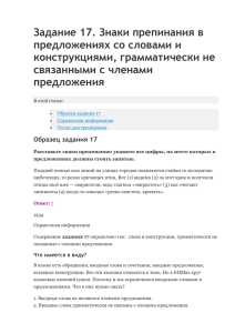 Задание 17. Знаки препинания в предложениях со словами и конструкциями, грамматически не