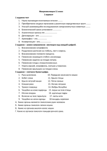 Макроэволюция 11 класс 1 вариант 1 задание-тест