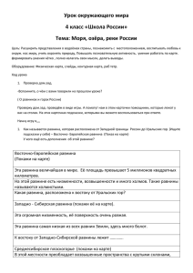 Урок окружающего мира 4 класс «Школа России» Тема: Моря, озёра, реки России