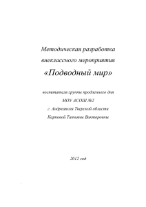 «Подводный мир» Методическая разработка внеклассного мероприятия