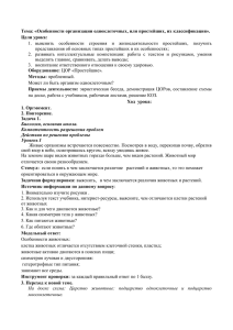 Тема: «Особенности организации одноклеточных, или простейших, их классификация». Цели урока: