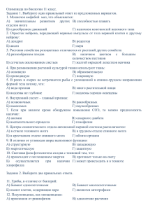 Олимпиада по биологии 11 класс. Задание 1. Выберите один