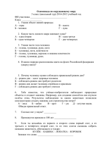 Олимпиада по окружающему миру 3 класс (школьный тур) 2014-2015 учебный год