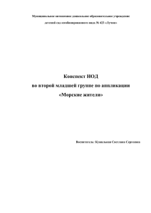 Конспект НОД во 2-й младшей группе по аппликации «Морские