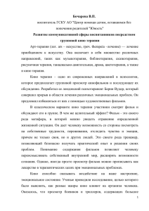 Бочарева В.П. Развитие коммуникативной сферы воспитанников посредством групповой кино терапии