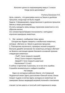 Конспект урока по окружающему миру в 1 классе Когда жили динозавры?