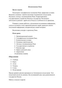 Возникновение Рима Цели и задачи Рассмотреть географическое положение Рима, природные условия.