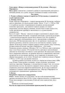 Тема урока: «Жанр и композиция романа М. Булгакова  «Мастер... Маргарита». Цель урока: Ход урока: