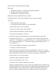 Конспект урока Устройство римской империи. Цели урока.