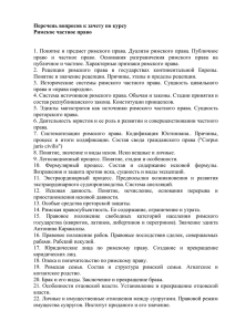 Перечень вопросов к зачету по курсу Римское частное право