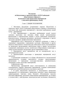 Положение об обеспечении в городском округе ЗАТО